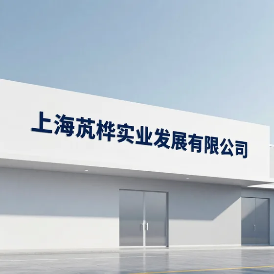 上海芃桦实业发展有限公司